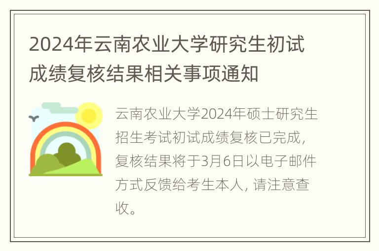 2024年云南农业大学研究生初试成绩复核结果相关事项通知