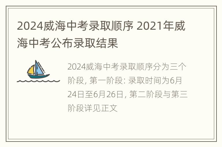 2024威海中考录取顺序 2021年威海中考公布录取结果