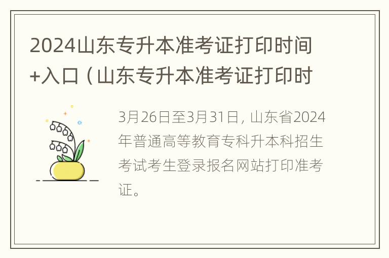 2024山东专升本准考证打印时间+入口（山东专升本准考证打印时间2021）