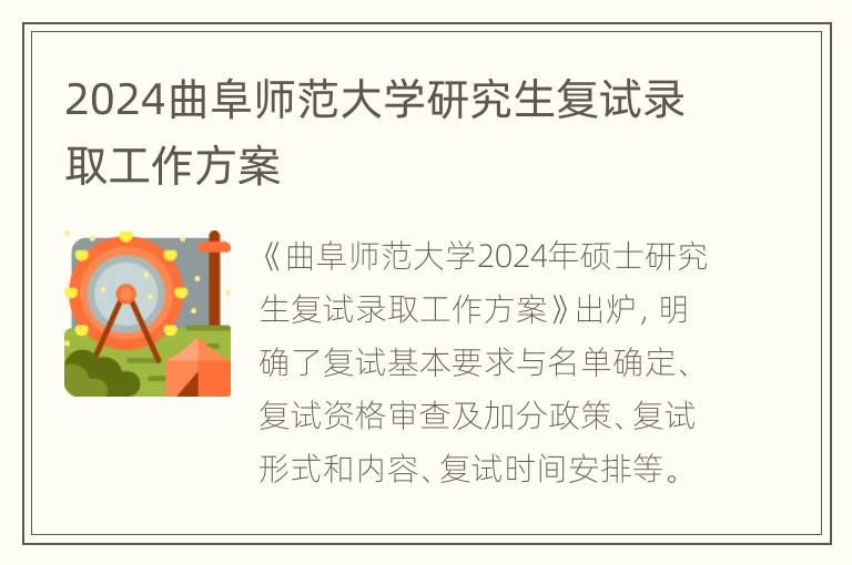 2024曲阜师范大学研究生复试录取工作方案