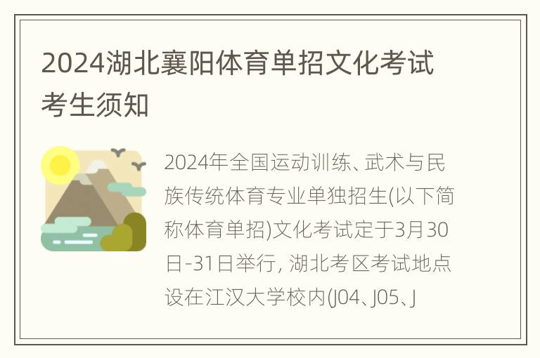 2024湖北襄阳体育单招文化考试考生须知