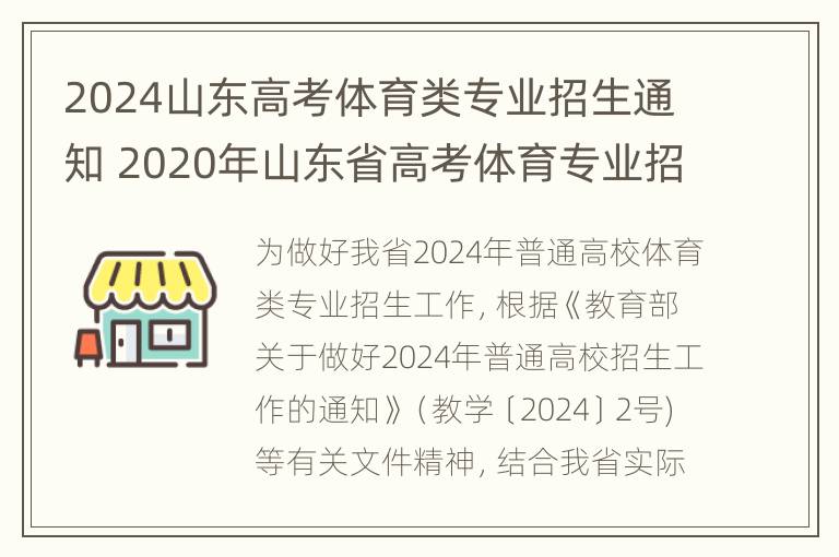 2024山东高考体育类专业招生通知 2020年山东省高考体育专业招生总人数