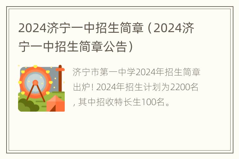 2024济宁一中招生简章（2024济宁一中招生简章公告）