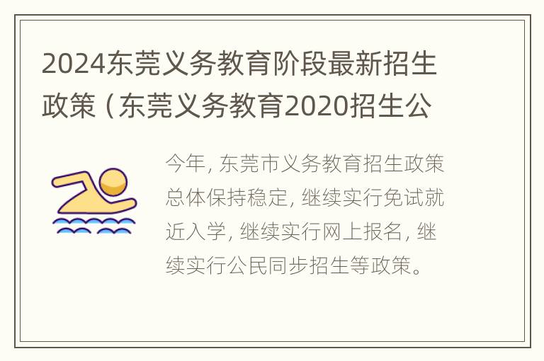 2024东莞义务教育阶段最新招生政策（东莞义务教育2020招生公告）