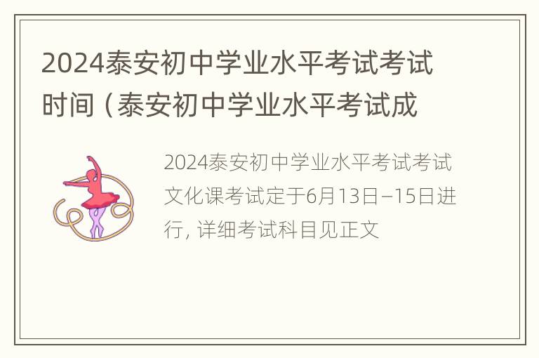 2024泰安初中学业水平考试考试时间（泰安初中学业水平考试成绩查询2020）