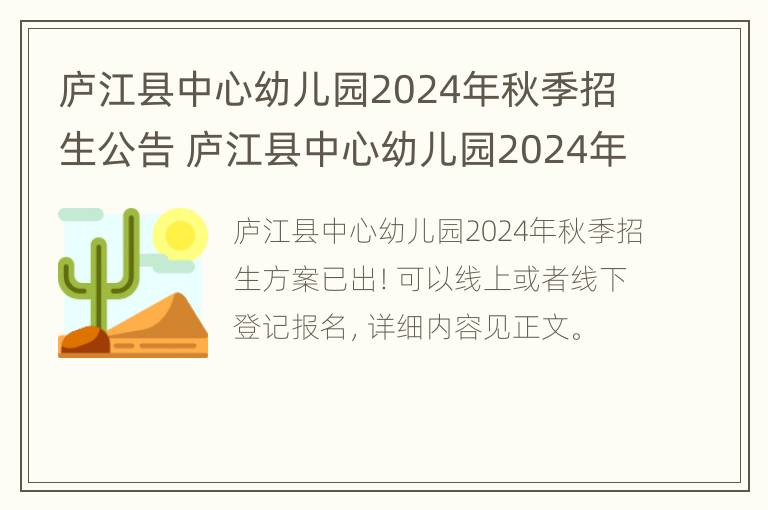 庐江县中心幼儿园2024年秋季招生公告 庐江县中心幼儿园2024年秋季招生公告图片