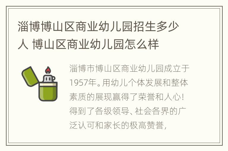 淄博博山区商业幼儿园招生多少人 博山区商业幼儿园怎么样