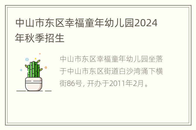 中山市东区幸福童年幼儿园2024年秋季招生