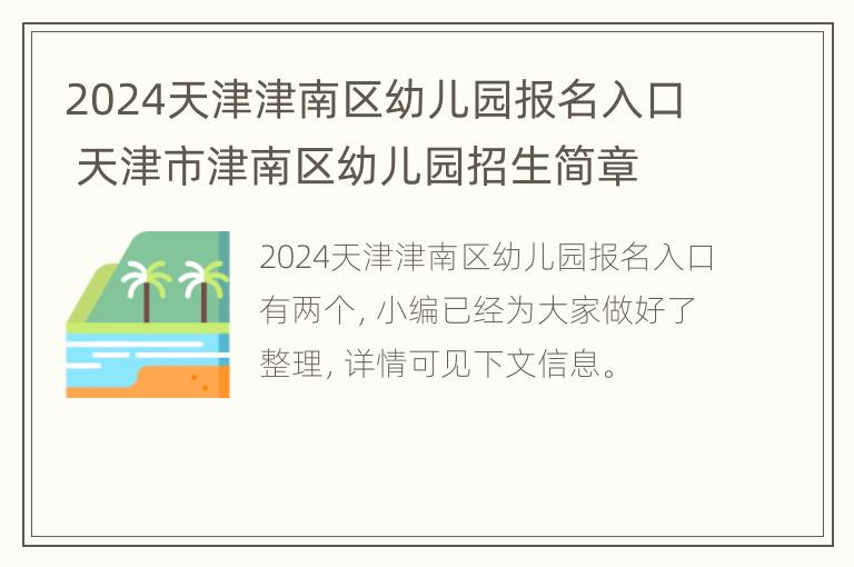 2024天津津南区幼儿园报名入口 天津市津南区幼儿园招生简章