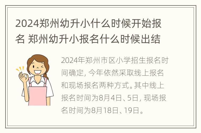 2024郑州幼升小什么时候开始报名 郑州幼升小报名什么时候出结果