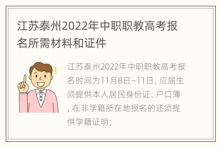 江苏泰州2022年中职职教高考报名所需材料和证件