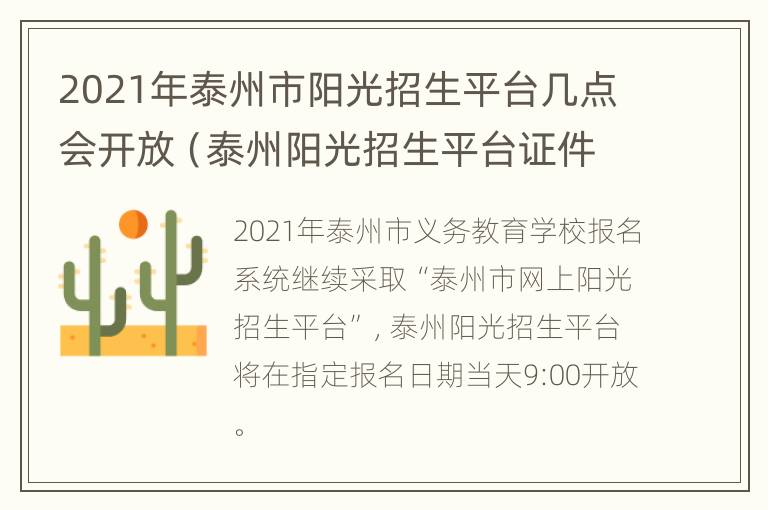 2021年泰州市阳光招生平台几点会开放（泰州阳光招生平台证件齐全审核居然不通过）