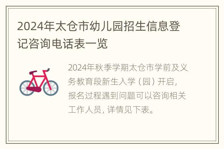 2024年太仓市幼儿园招生信息登记咨询电话表一览