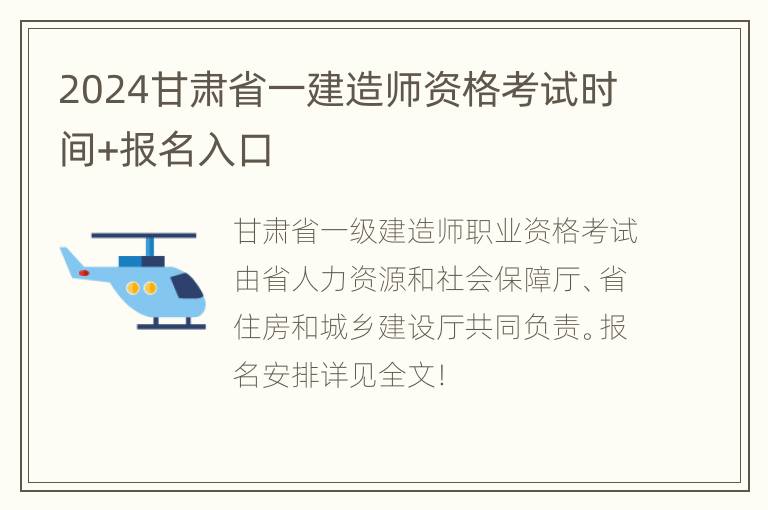 2024甘肃省一建造师资格考试时间+报名入口