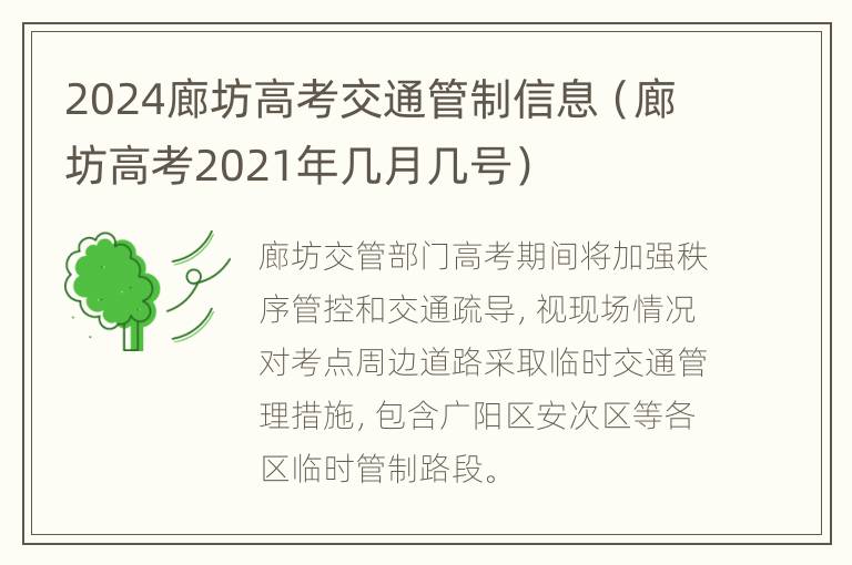 2024廊坊高考交通管制信息（廊坊高考2021年几月几号）