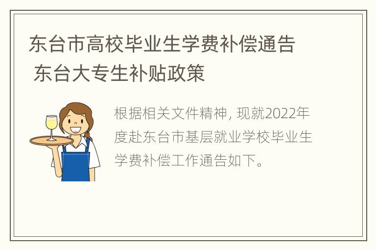 东台市高校毕业生学费补偿通告 东台大专生补贴政策