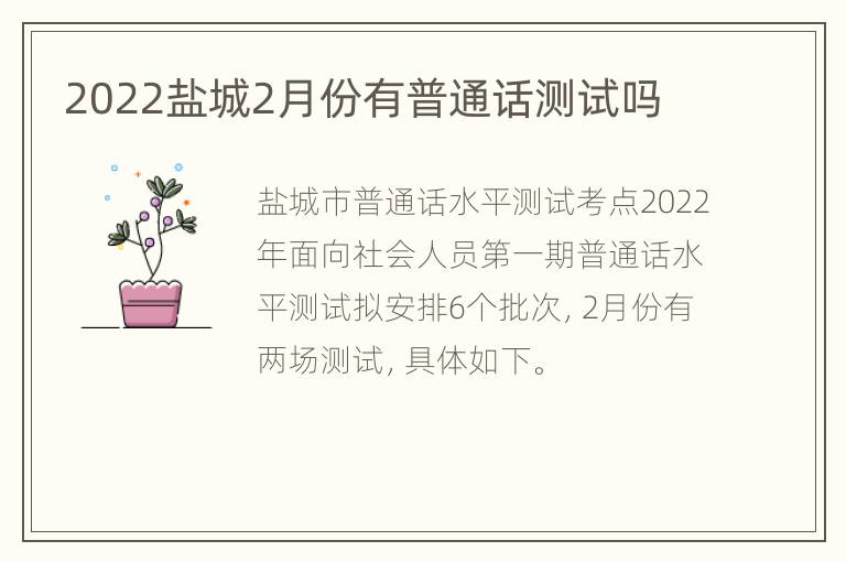 2022盐城2月份有普通话测试吗