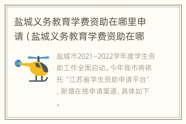 盐城义务教育学费资助在哪里申请（盐城义务教育学费资助在哪里申请的）