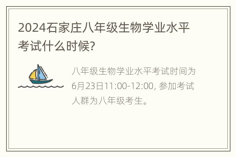 2024石家庄八年级生物学业水平考试什么时候？