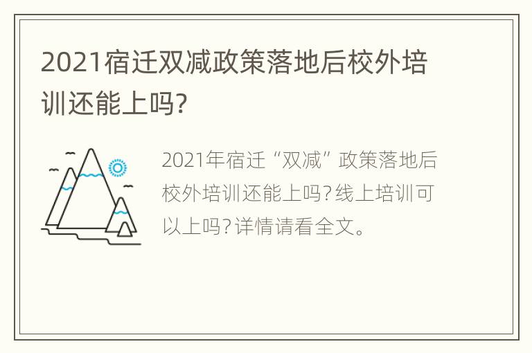 2021宿迁双减政策落地后校外培训还能上吗?