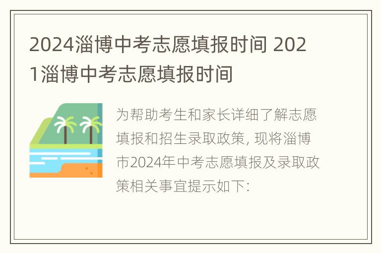 2024淄博中考志愿填报时间 2021淄博中考志愿填报时间