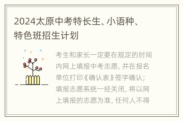 2024太原中考特长生、小语种、特色班招生计划