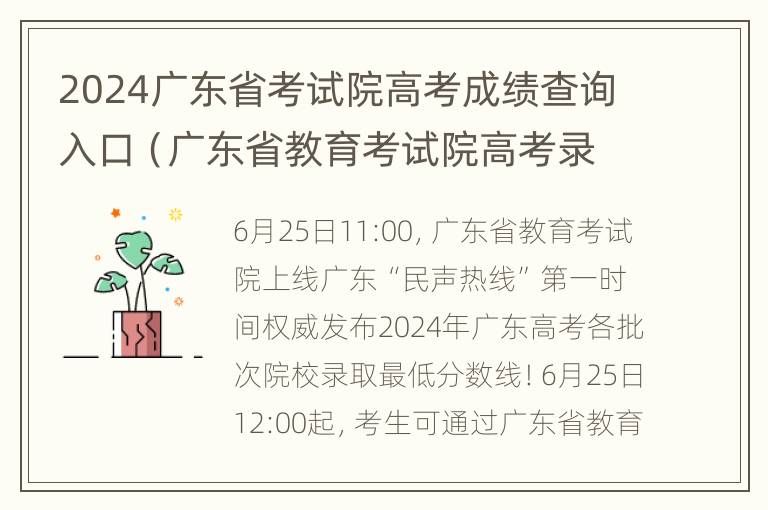 2024广东省考试院高考成绩查询入口（广东省教育考试院高考录取结果查询）