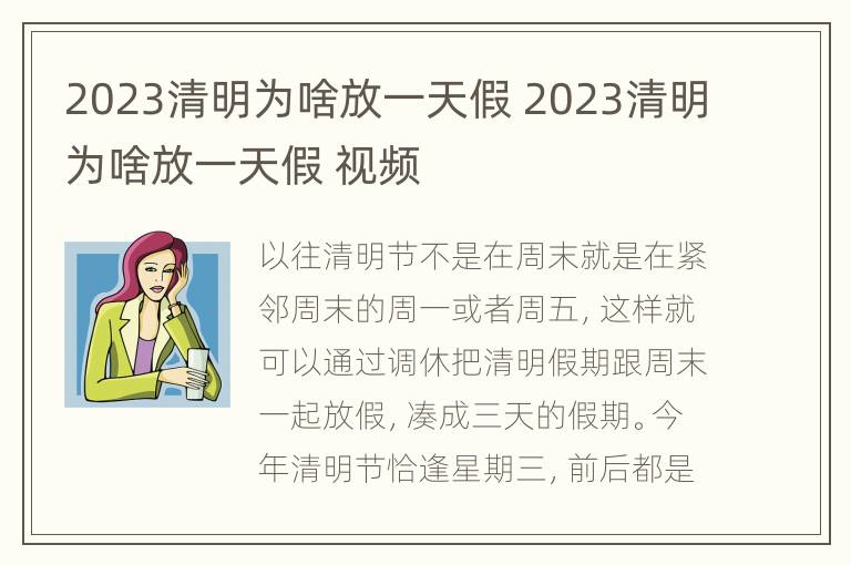 2023清明为啥放一天假 2023清明为啥放一天假 视频