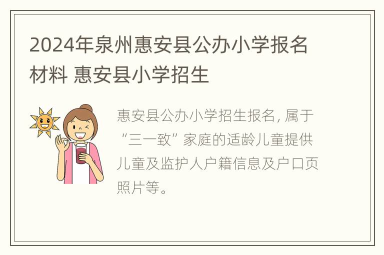 2024年泉州惠安县公办小学报名材料 惠安县小学招生