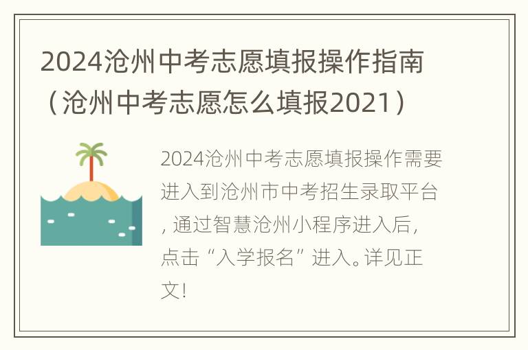 2024沧州中考志愿填报操作指南（沧州中考志愿怎么填报2021）