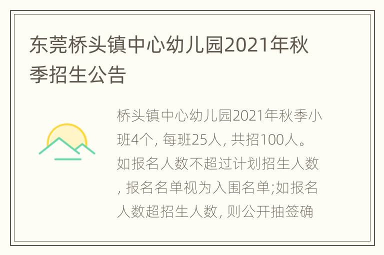 东莞桥头镇中心幼儿园2021年秋季招生公告