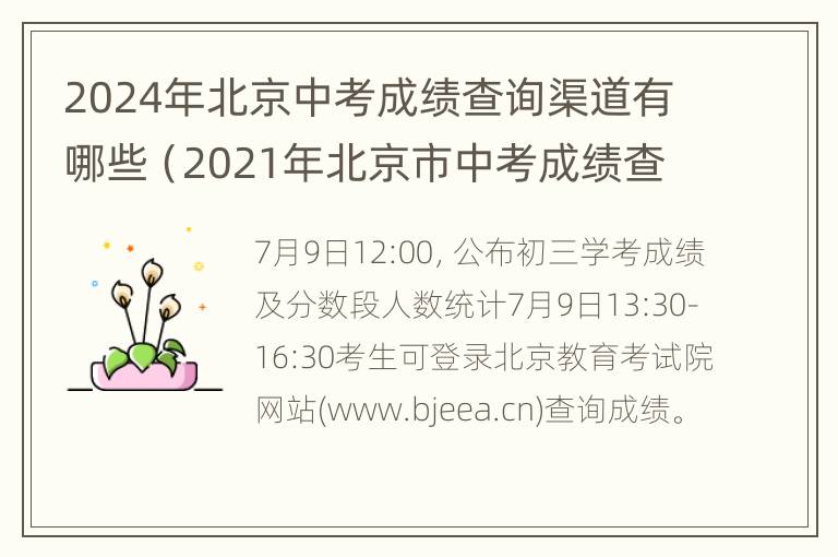 2024年北京中考成绩查询渠道有哪些（2021年北京市中考成绩查询时间）