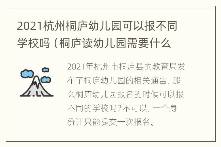 2021杭州桐庐幼儿园可以报不同学校吗（桐庐读幼儿园需要什么条件）