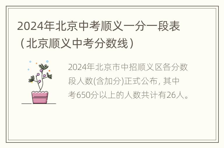 2024年北京中考顺义一分一段表（北京顺义中考分数线）