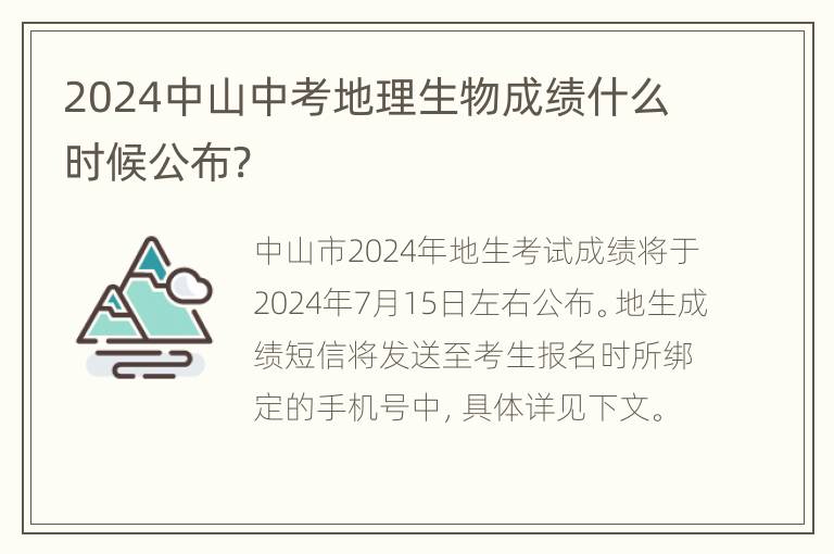 2024中山中考地理生物成绩什么时候公布?