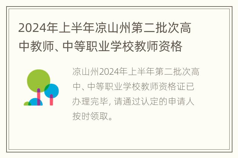 2024年上半年凉山州第二批次高中教师、中等职业学校教师资格证书领取公告