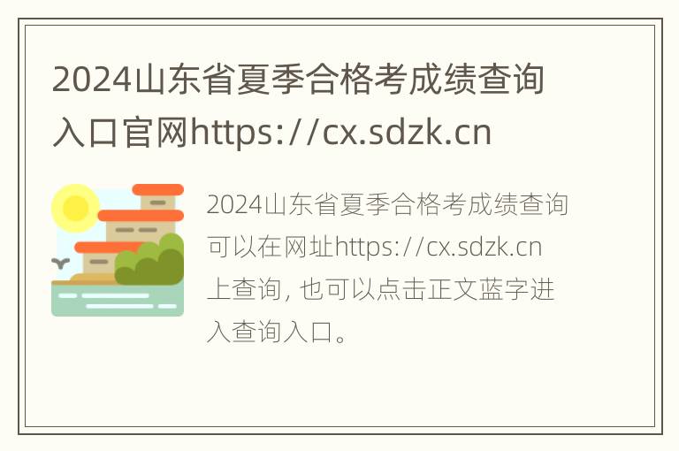 2024山东省夏季合格考成绩查询入口官网https://cx.sdzk.cn