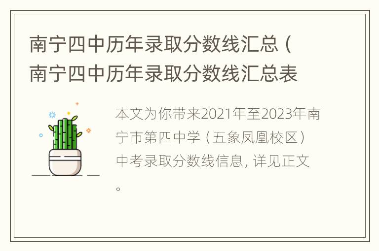 南宁四中历年录取分数线汇总（南宁四中历年录取分数线汇总表）