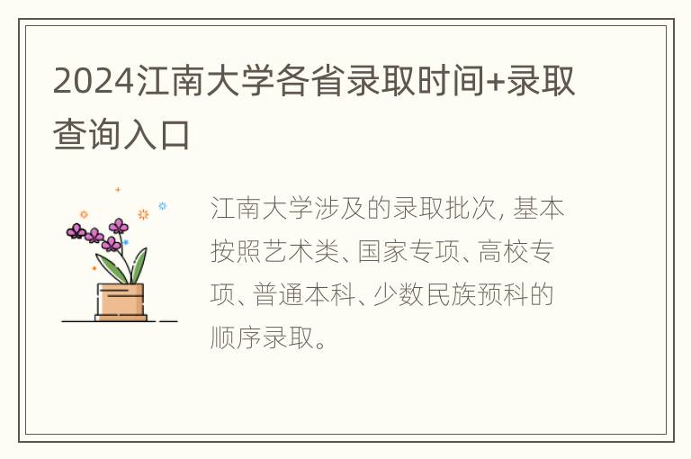 2024江南大学各省录取时间+录取查询入口