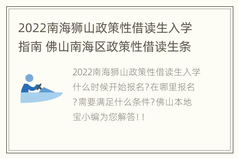 2022南海狮山政策性借读生入学指南 佛山南海区政策性借读生条件2021年