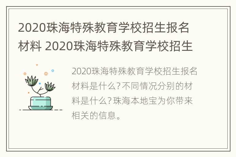 2020珠海特殊教育学校招生报名材料 2020珠海特殊教育学校招生报名材料怎么填