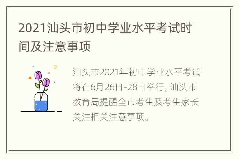 2021汕头市初中学业水平考试时间及注意事项