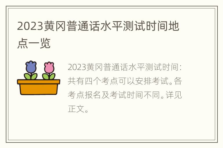 2023黄冈普通话水平测试时间地点一览