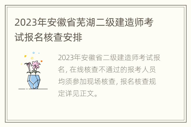 2023年安徽省芜湖二级建造师考试报名核查安排