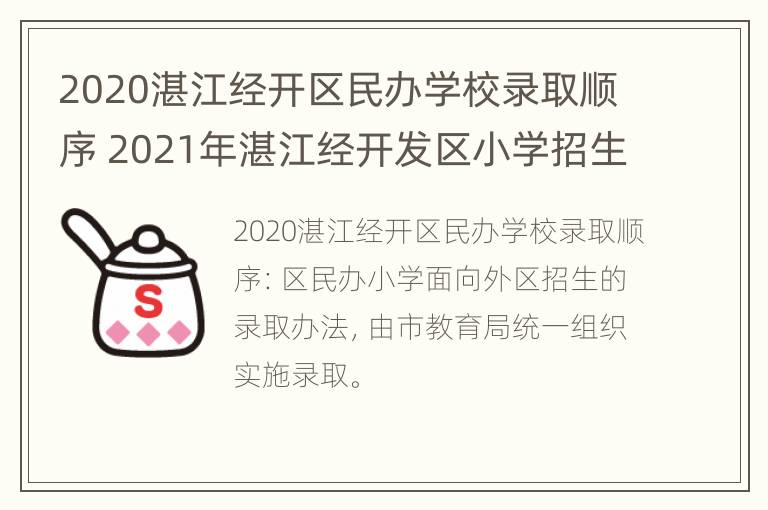 2020湛江经开区民办学校录取顺序 2021年湛江经开发区小学招生