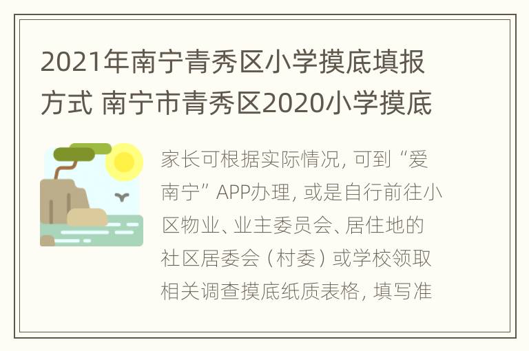 2021年南宁青秀区小学摸底填报方式 南宁市青秀区2020小学摸底报名