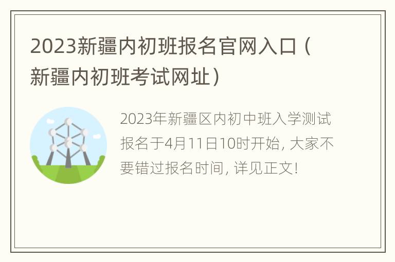 2023新疆内初班报名官网入口（新疆内初班考试网址）