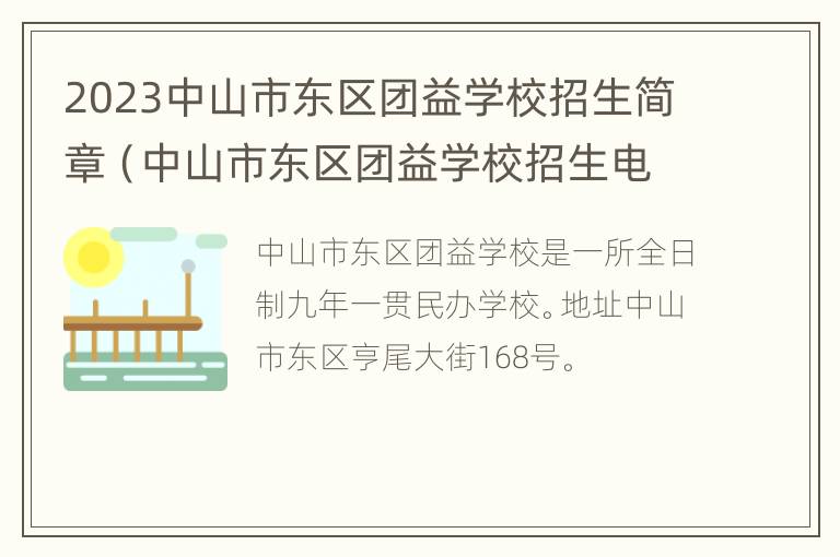 2023中山市东区团益学校招生简章（中山市东区团益学校招生电话）