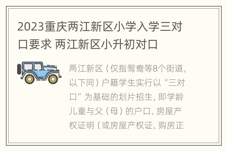 2023重庆两江新区小学入学三对口要求 两江新区小升初对口