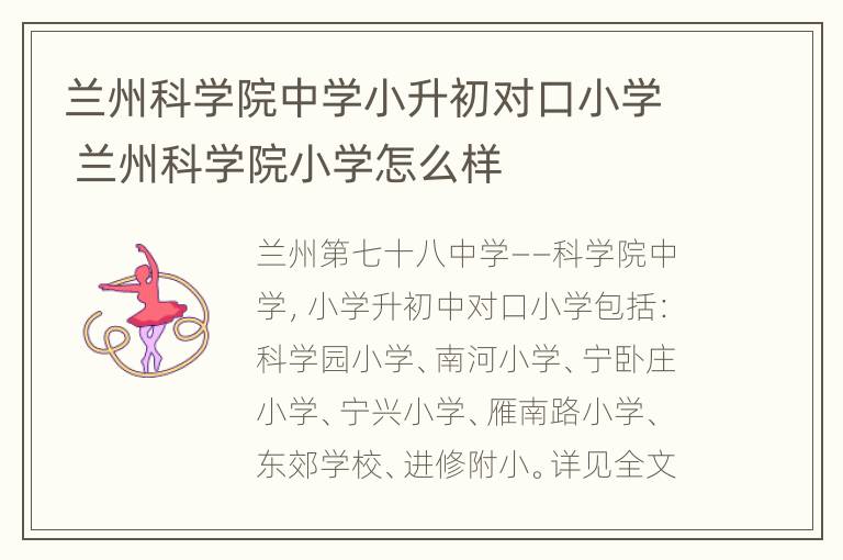 兰州科学院中学小升初对口小学 兰州科学院小学怎么样